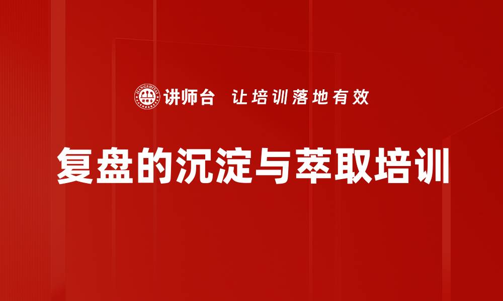 文章复盘的沉淀与萃取培训的缩略图