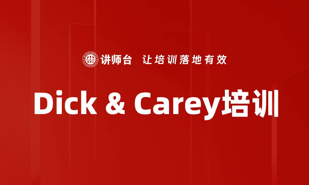 文章Dick & Carey培训的缩略图