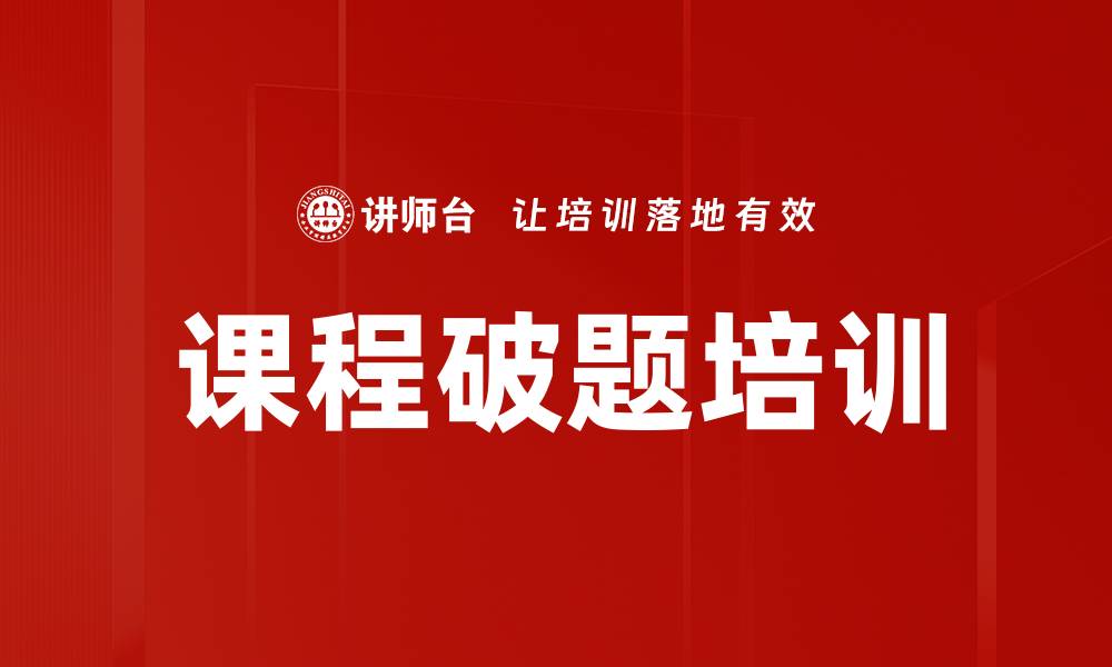文章课程破题培训的缩略图