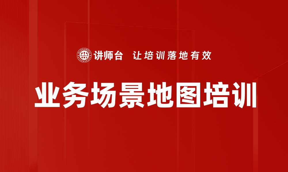 文章业务场景地图培训的缩略图