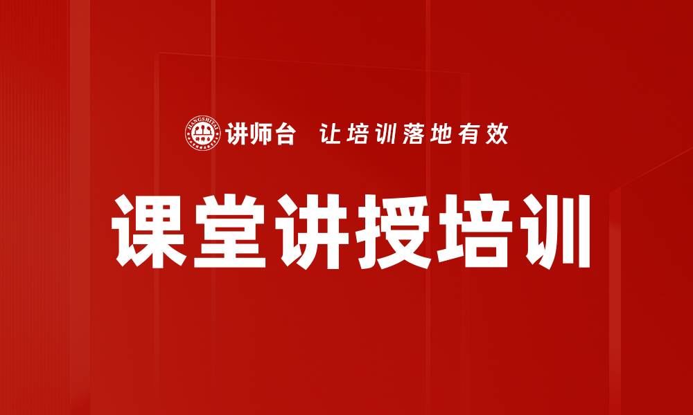 文章课堂讲授培训的缩略图