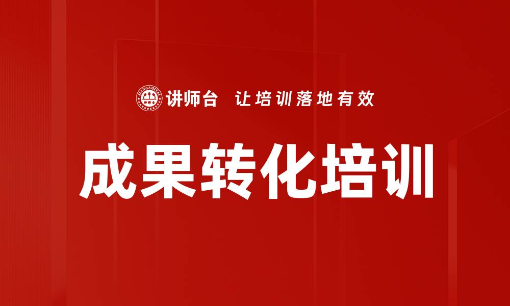 文章成果转化培训的缩略图