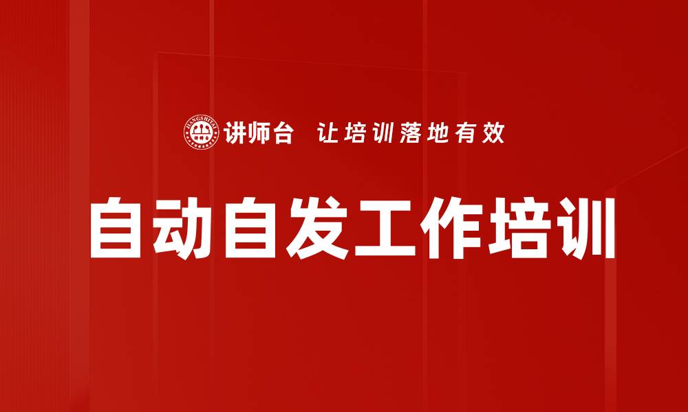 文章自动自发工作培训的缩略图