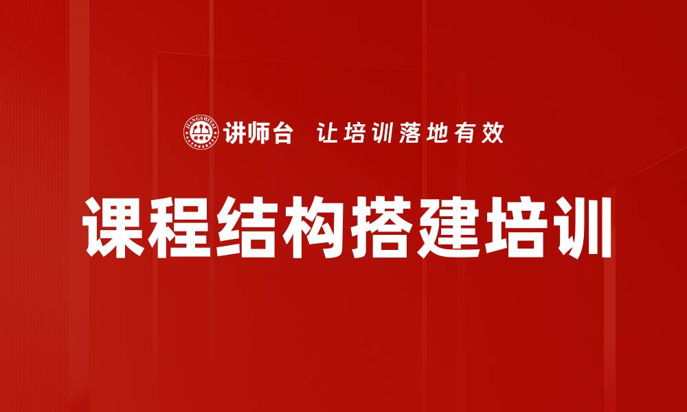 文章课程结构搭建培训的缩略图
