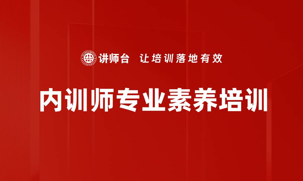文章内训师专业素养培训的缩略图