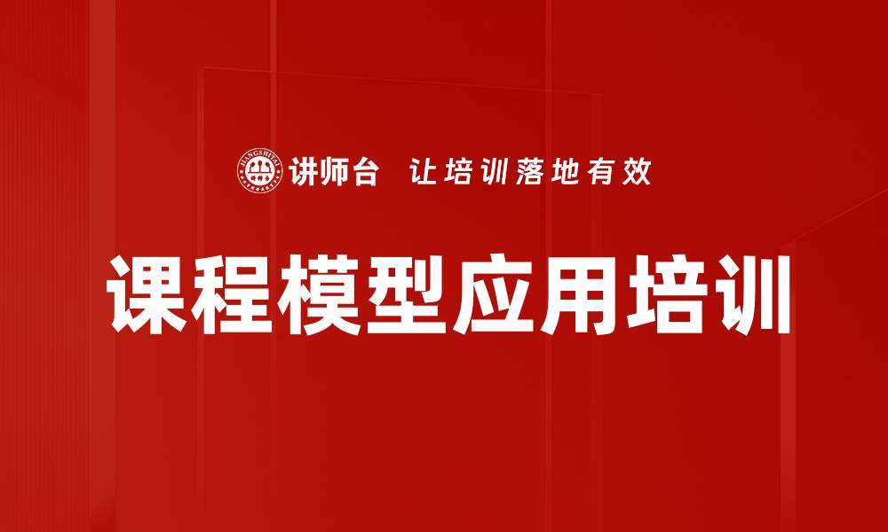 文章课程模型应用培训的缩略图