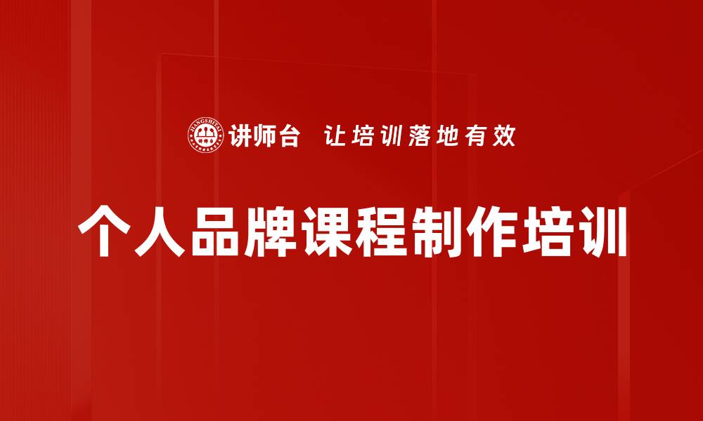 文章个人品牌课程制作培训的缩略图