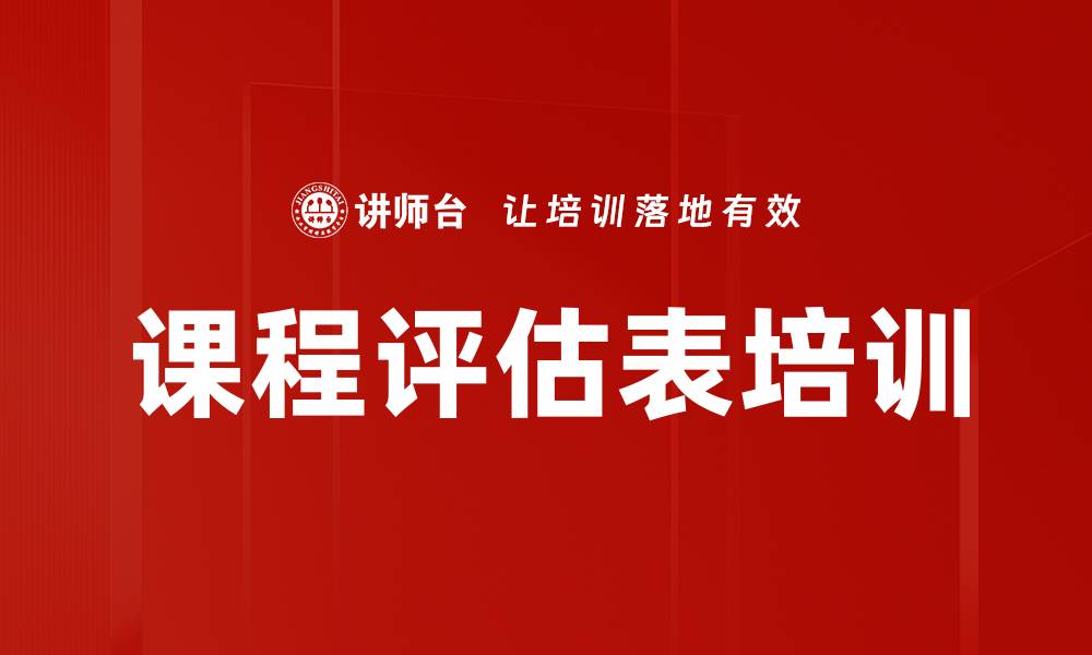 文章课程评估表培训的缩略图