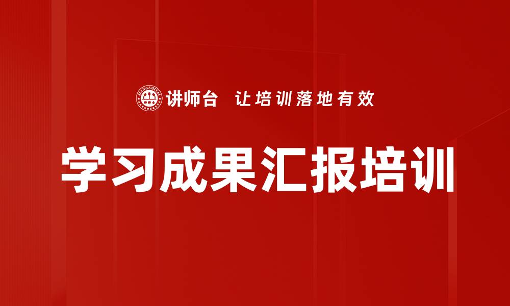 文章学习成果汇报培训的缩略图