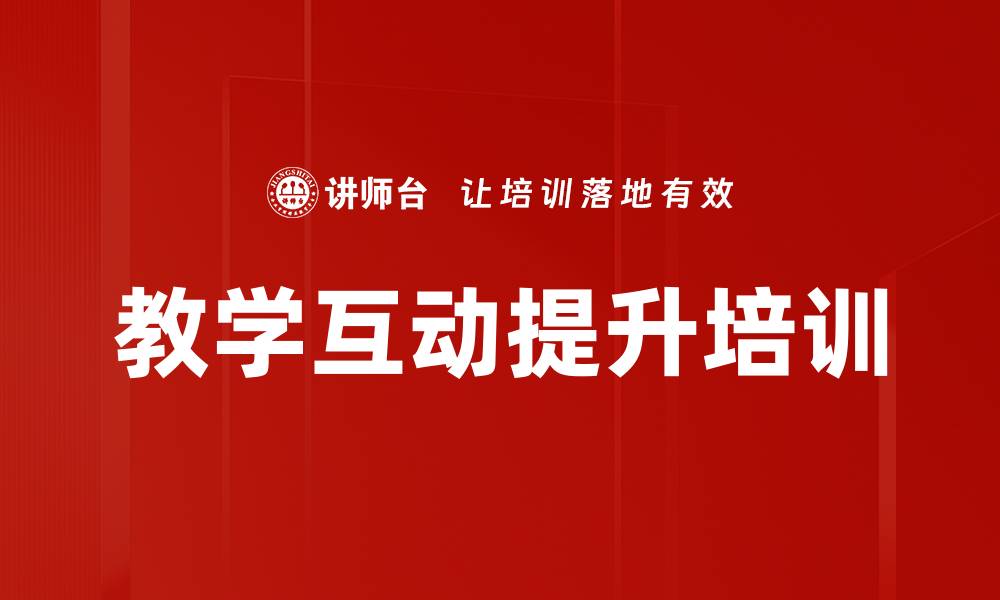 文章教学互动提升培训的缩略图