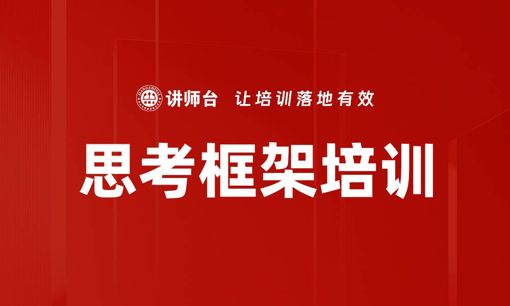 文章思考框架培训的缩略图