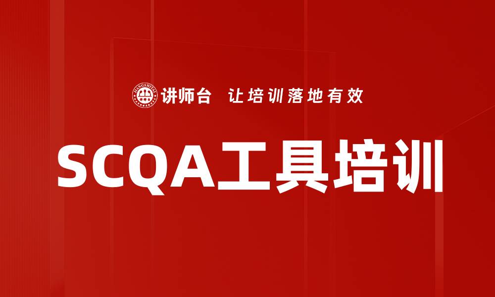 文章SCQA工具培训的缩略图