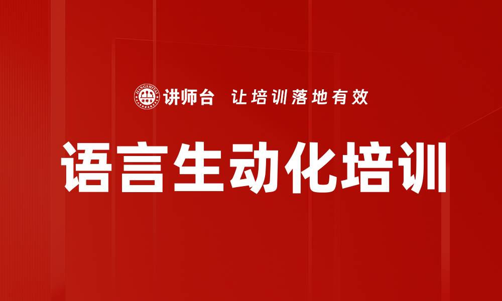 文章语言生动化培训的缩略图