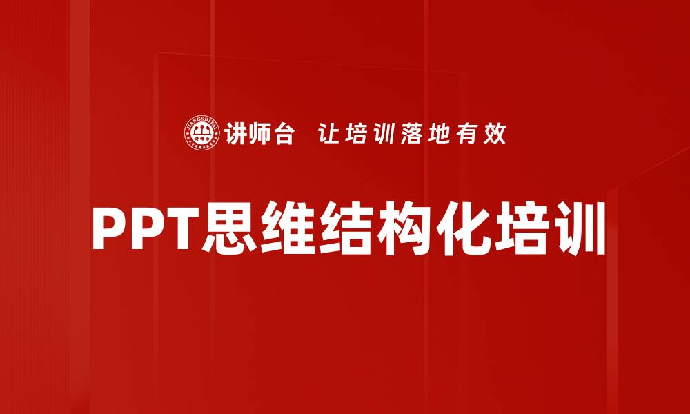 文章PPT思维结构化培训的缩略图