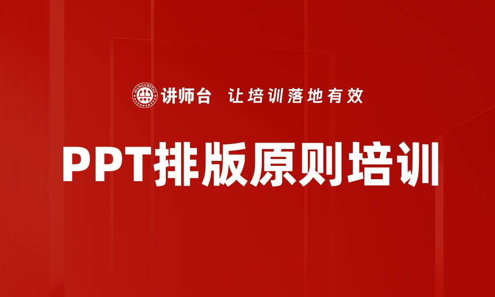 文章PPT排版原则培训的缩略图