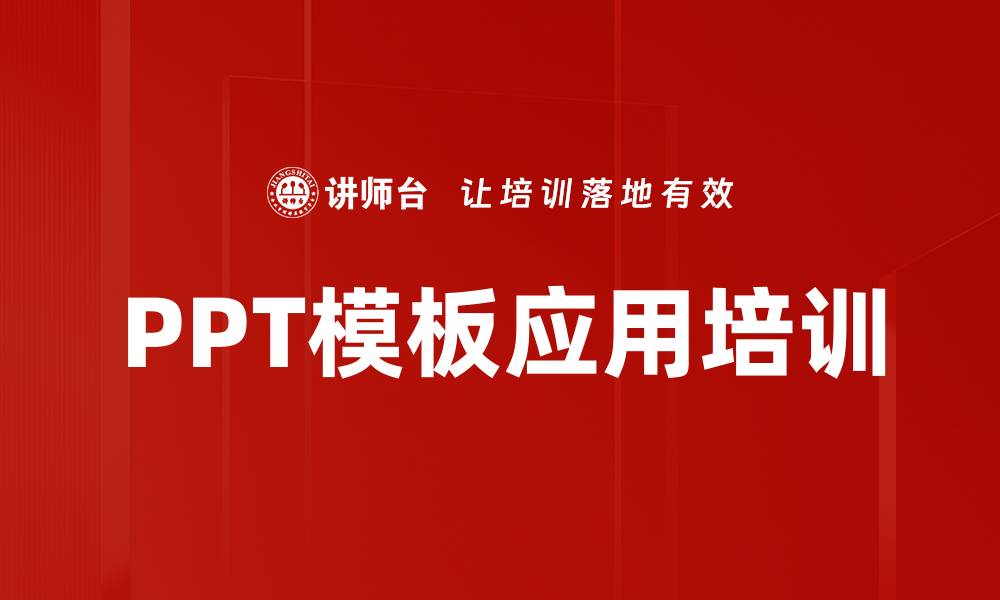 文章PPT模板应用培训的缩略图