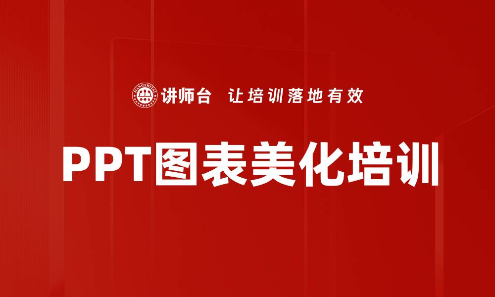 文章PPT图表美化培训的缩略图