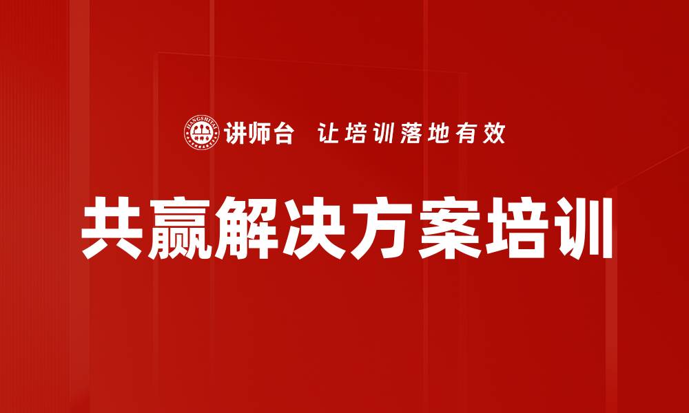文章共赢解决方案培训的缩略图