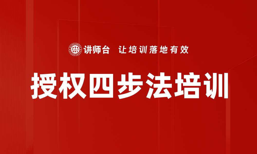 文章授权四步法培训的缩略图