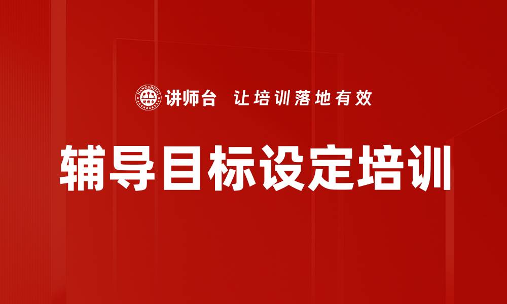 文章辅导目标设定培训的缩略图