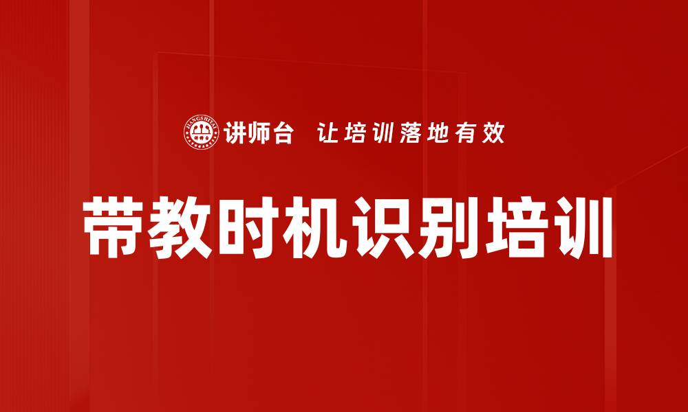 文章带教时机识别培训的缩略图