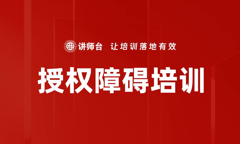 文章授权障碍培训的缩略图