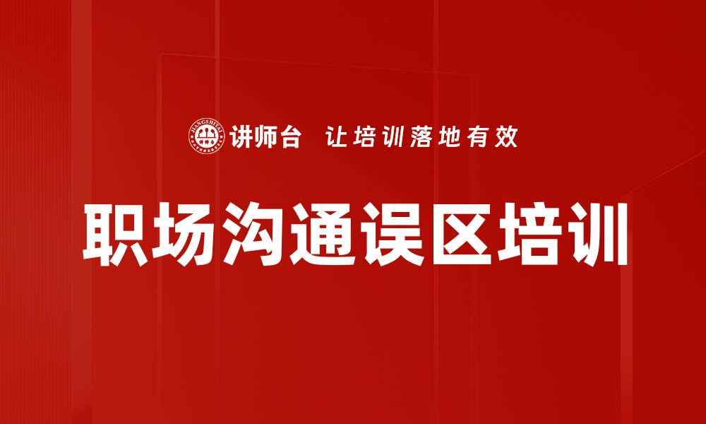 文章职场沟通误区培训的缩略图