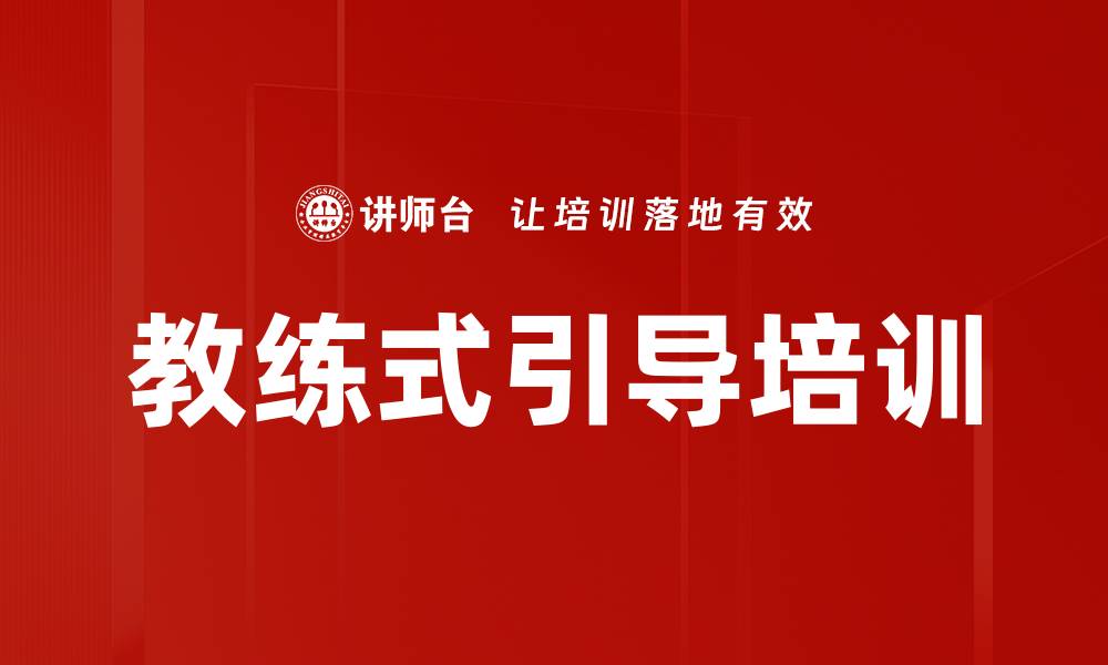 文章教练式引导培训的缩略图