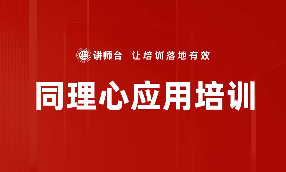 文章同理心应用培训的缩略图
