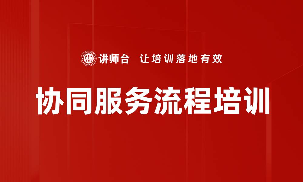 文章协同服务流程培训的缩略图