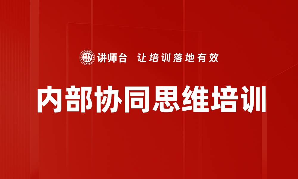文章内部协同思维培训的缩略图