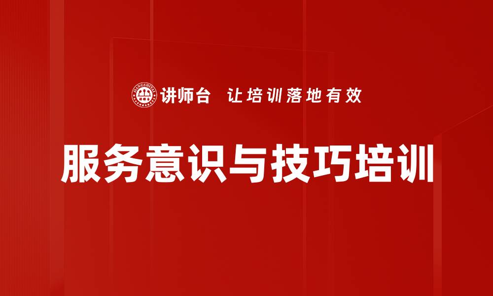 文章服务意识与技巧培训的缩略图
