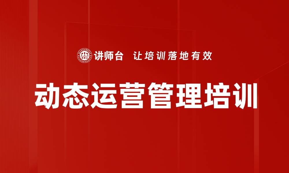 文章动态运营管理培训的缩略图