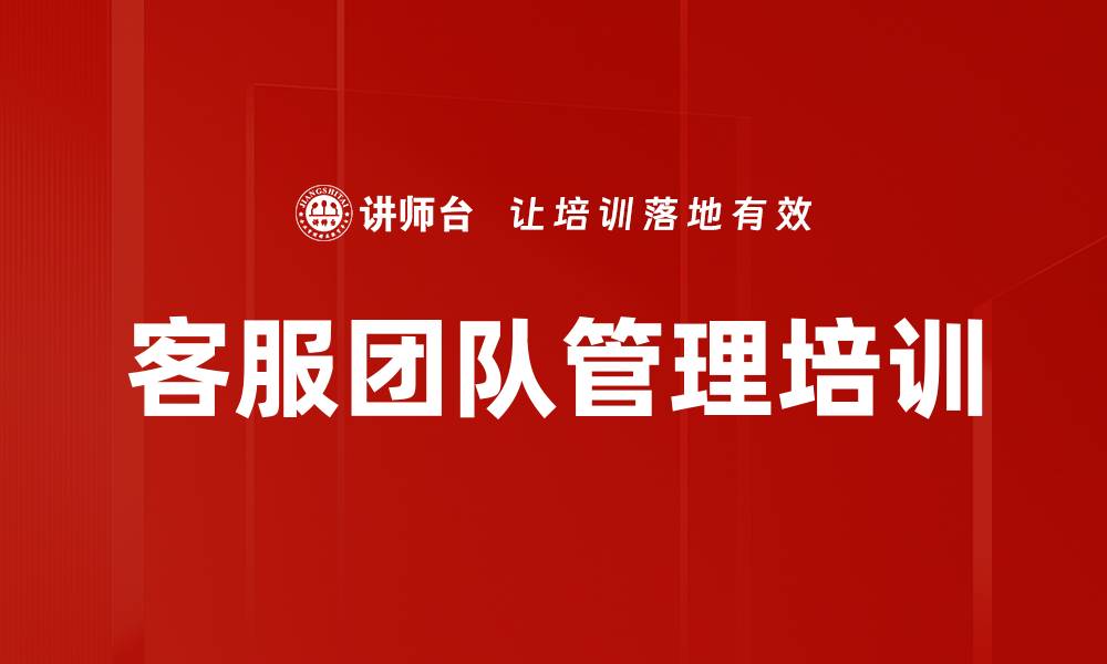 文章客服团队管理培训的缩略图