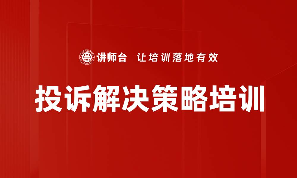 文章投诉解决策略培训的缩略图