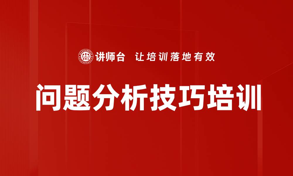 文章问题分析技巧培训的缩略图