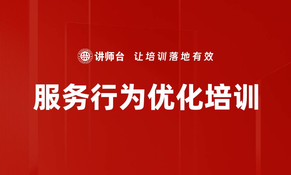文章服务行为优化培训的缩略图