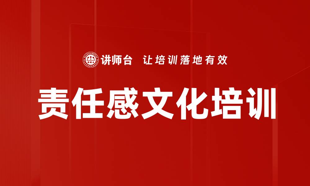 文章责任感文化培训的缩略图