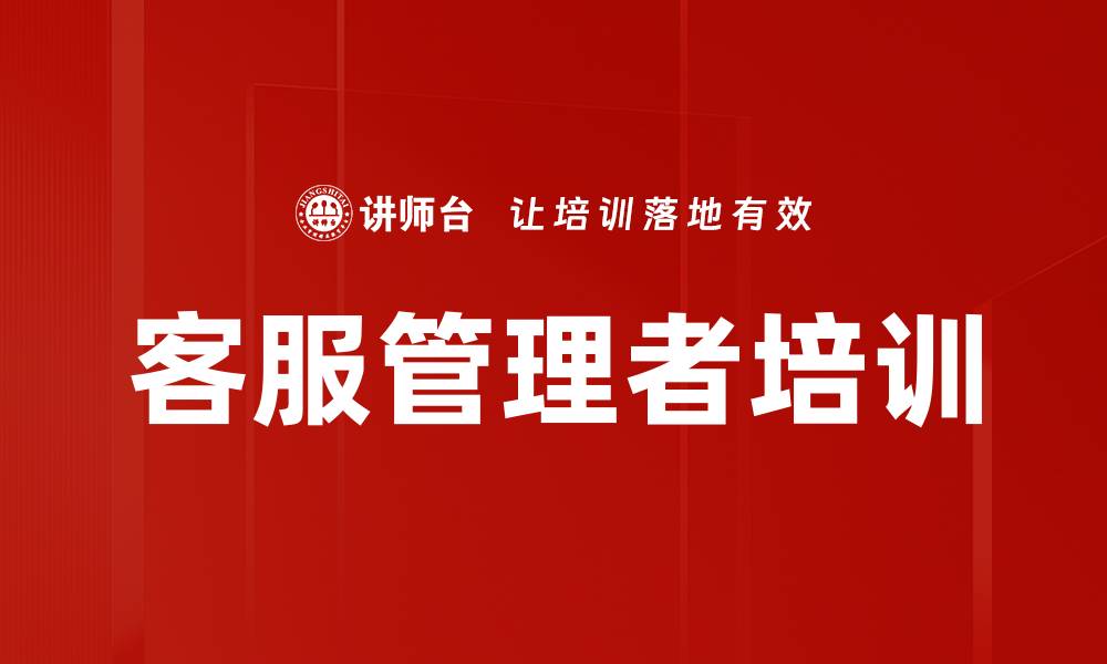 文章客服管理者培训的缩略图