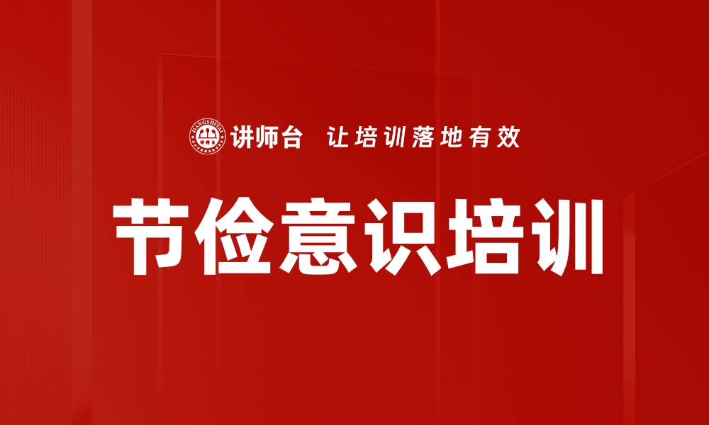 文章节俭意识培训的缩略图