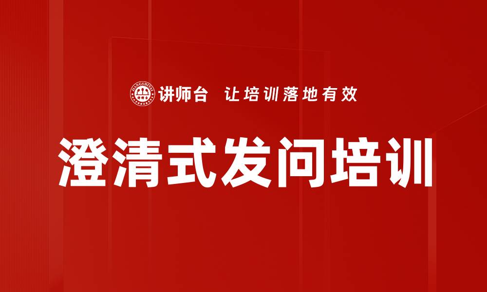 文章澄清式发问培训的缩略图
