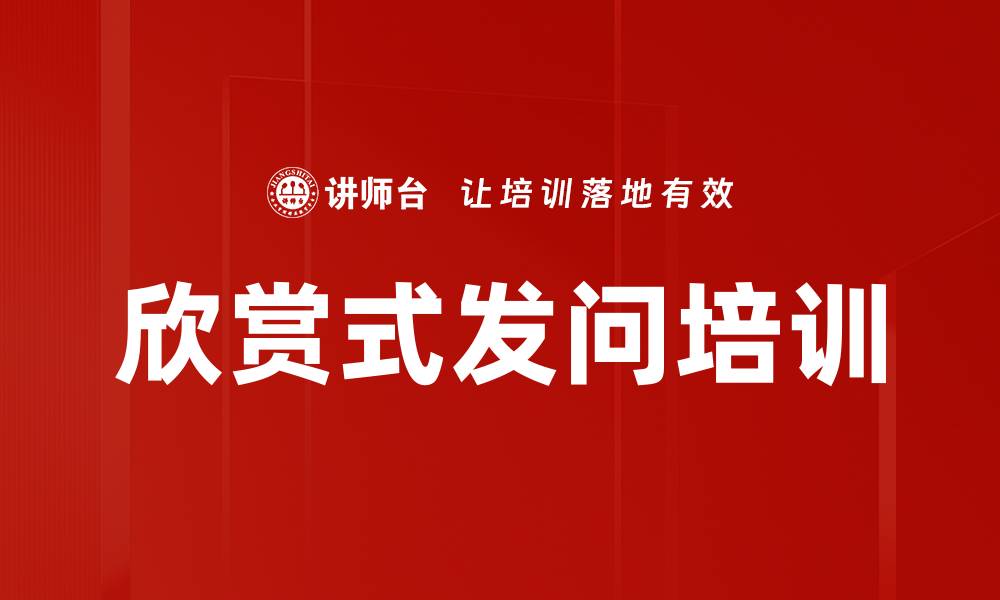 文章欣赏式发问培训的缩略图