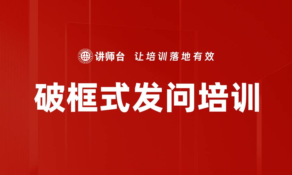 文章破框式发问培训的缩略图