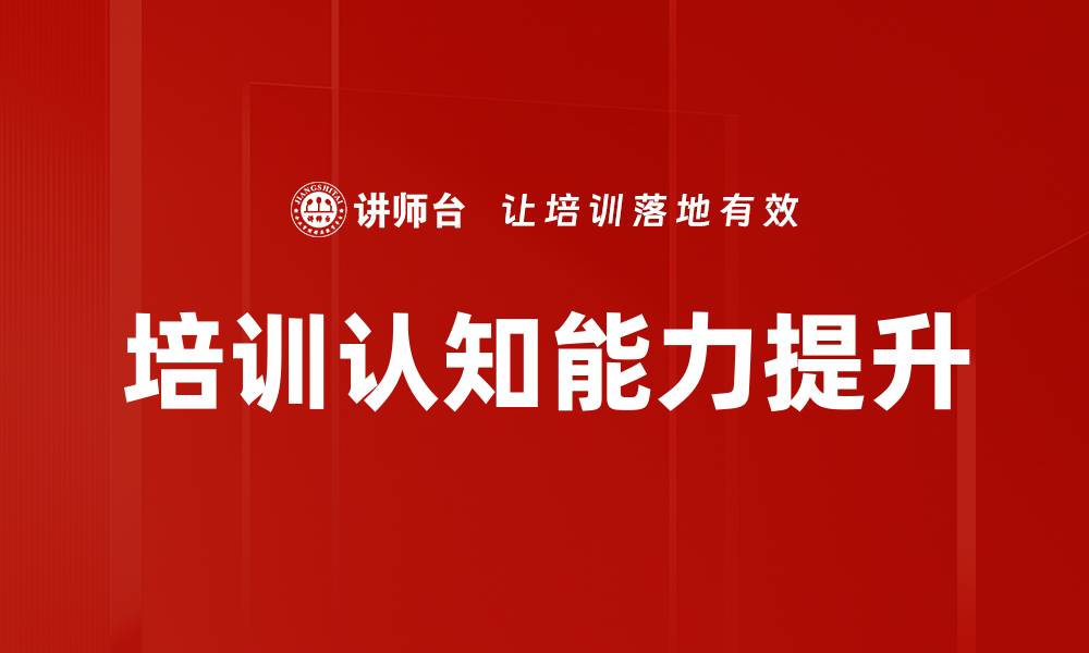 文章培训认知能力提升的缩略图