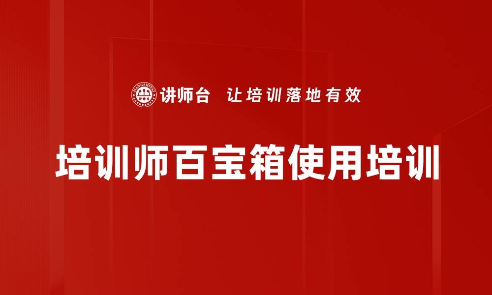 文章培训师百宝箱使用培训的缩略图