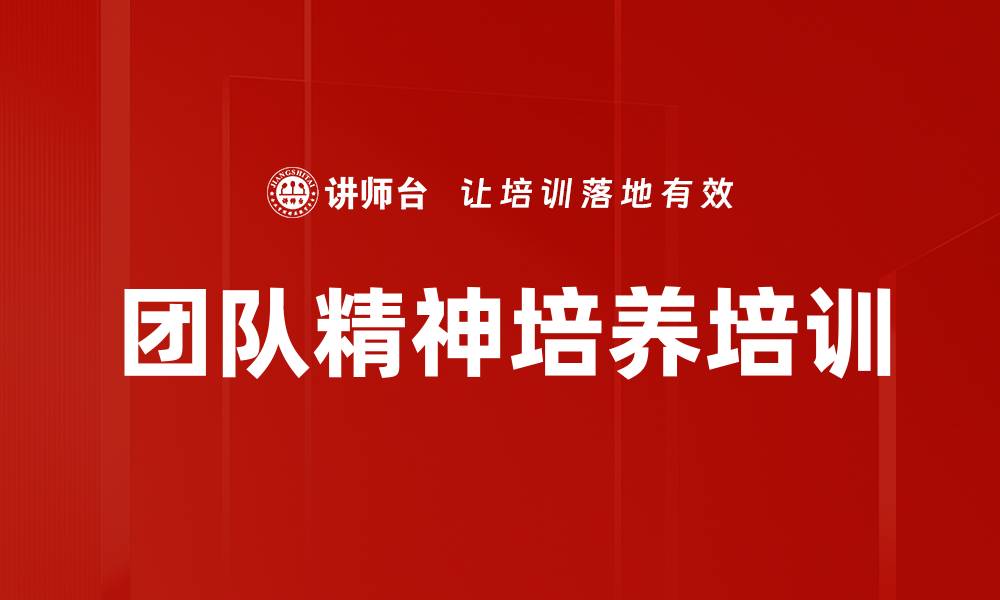 文章团队精神培养培训的缩略图