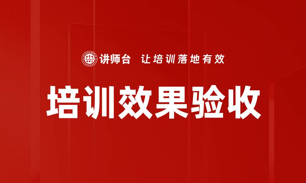 文章培训效果验收的缩略图
