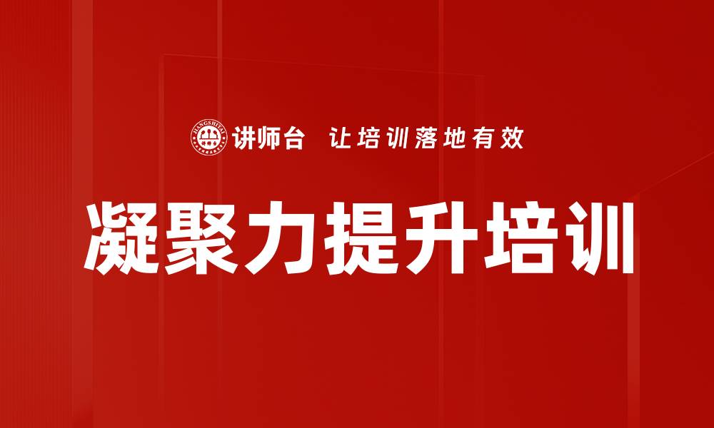 文章凝聚力提升培训的缩略图