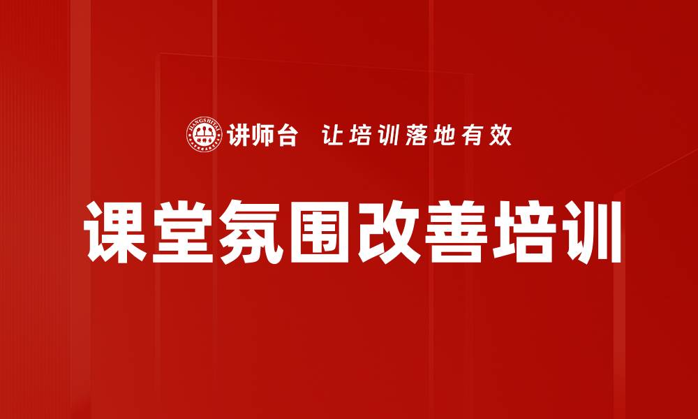文章课堂氛围改善培训的缩略图
