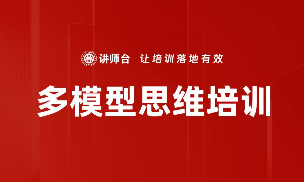 文章多模型思维培训的缩略图